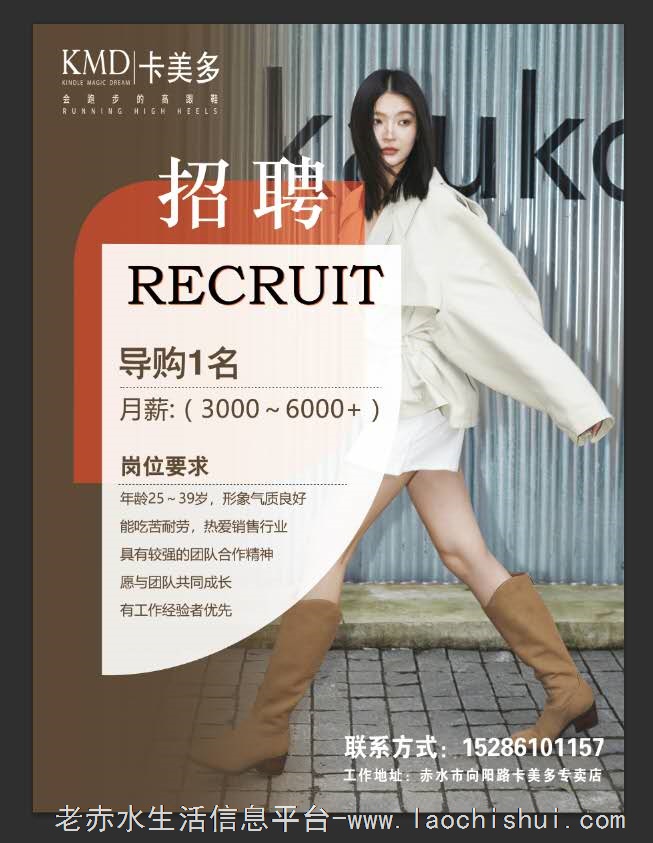 赤水卡美多女鞋品牌专卖店招聘导购一名，热爱销售行业，有团队合作精神，有工作经验者优先。