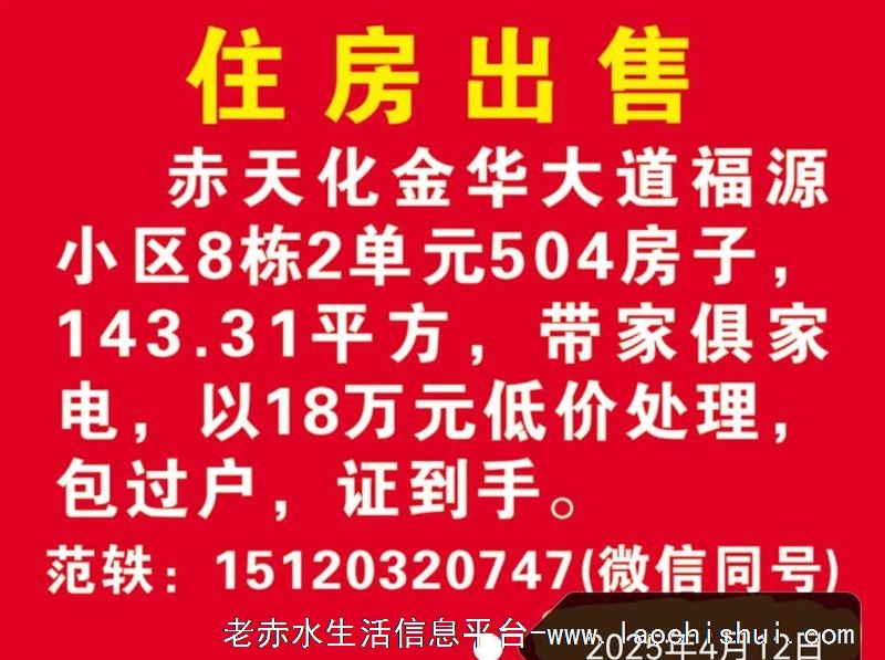 赤天化福园小区5楼住房出售