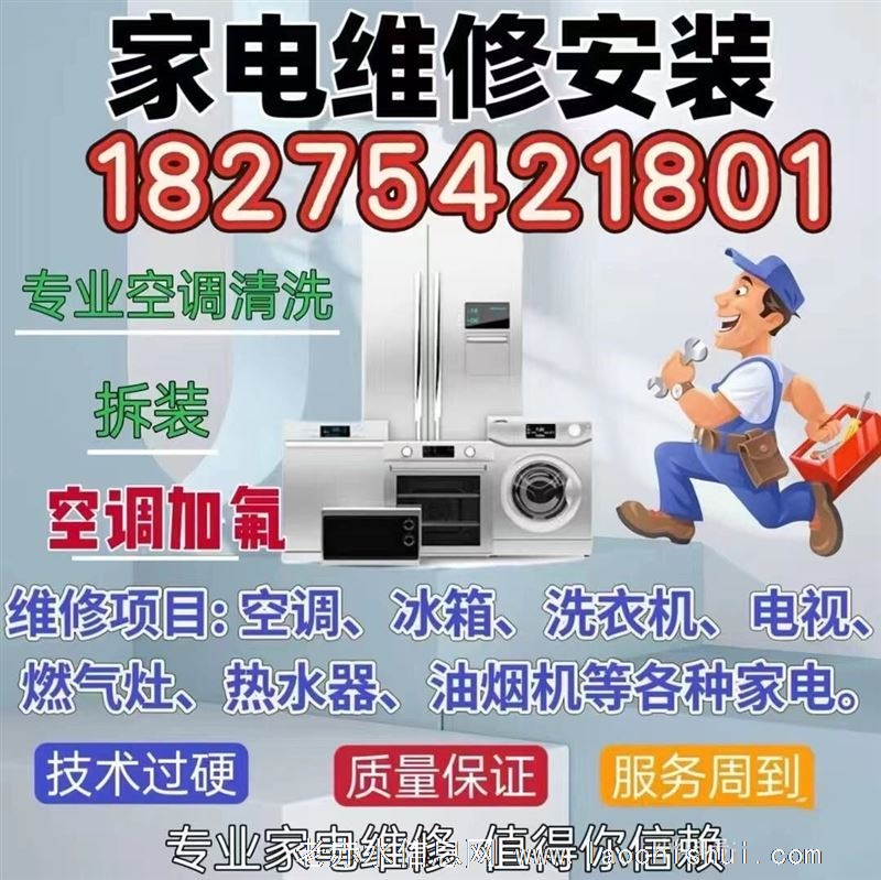   专业维修回收各类家用电器．18275421801