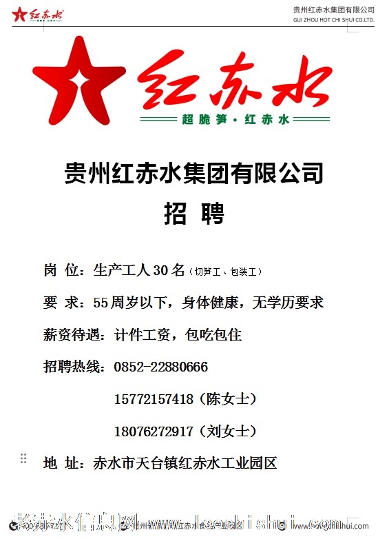 红赤水招聘生产工人