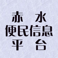 赤水便民信息平台